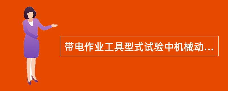 带电作业工具型式试验中机械动负荷试验标准为（），要求机构动作灵活．无卡住现象。