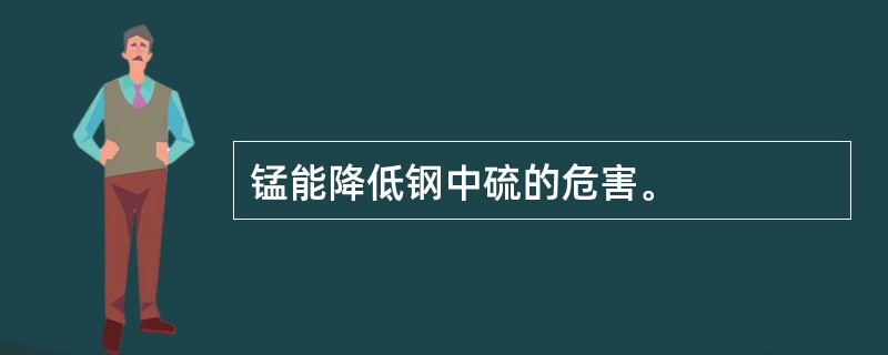 锰能降低钢中硫的危害。