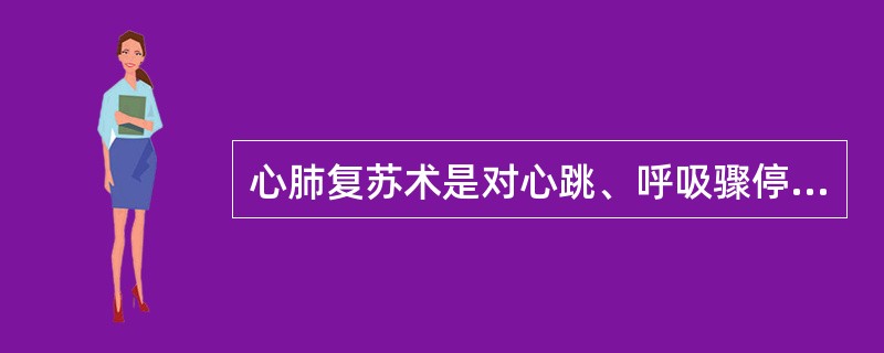 心肺复苏术是对心跳、呼吸骤停所采取的最初紧急措施。