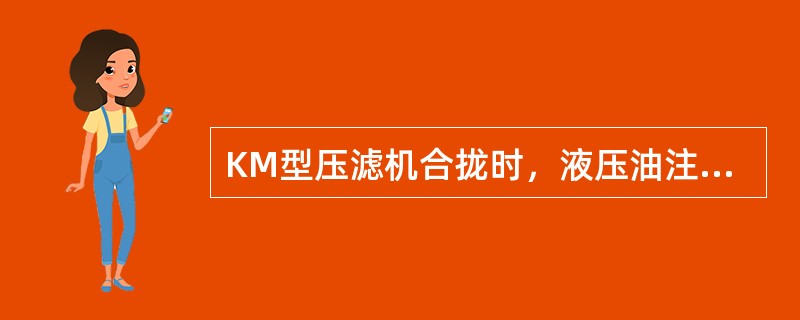 KM型压滤机合拢时，液压油注入主油缸同时液压油通过（）注入柱塞油缸。