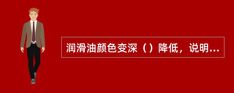 润滑油颜色变深（）降低，说明润滑油性能下降