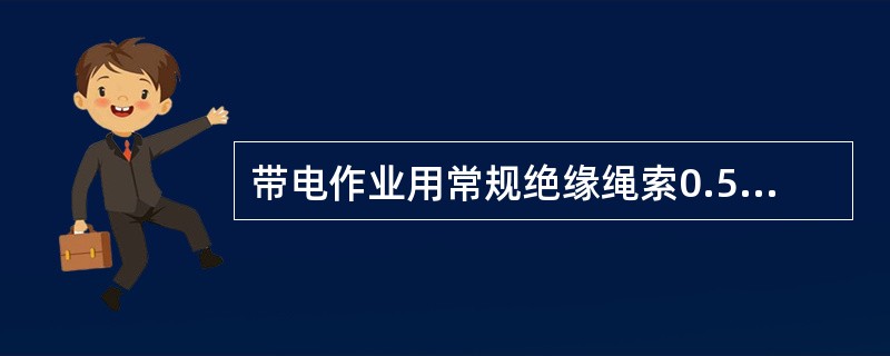 带电作业用常规绝缘绳索0.5m长，其工频干闪电压应不小于（）kV。