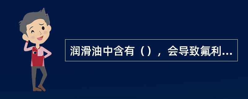 润滑油中含有（），会导致氟利昂制冷系统内有镀铜现象出现