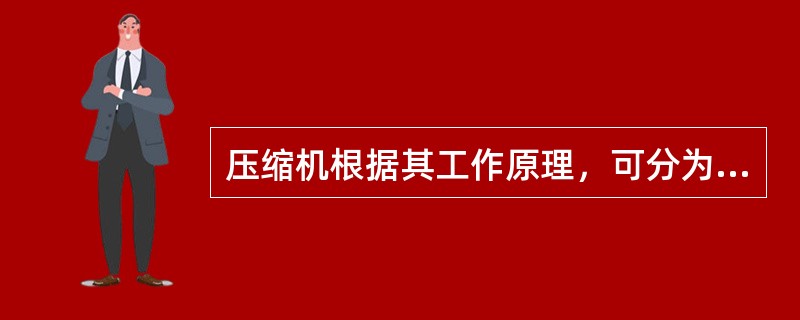 压缩机根据其工作原理，可分为容积型和（）两大类