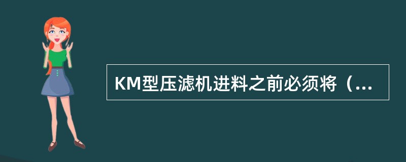 KM型压滤机进料之前必须将（）打开。