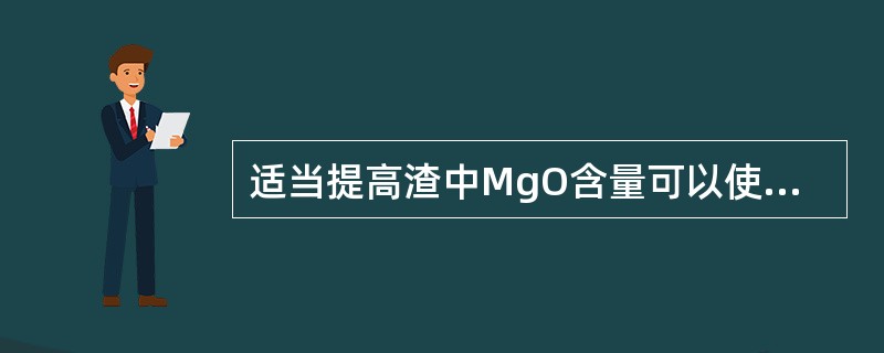 适当提高渣中MgO含量可以使炉衬寿命（）。