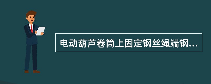 电动葫芦卷筒上固定钢丝绳端钢丝绳压板不应少于（）只。