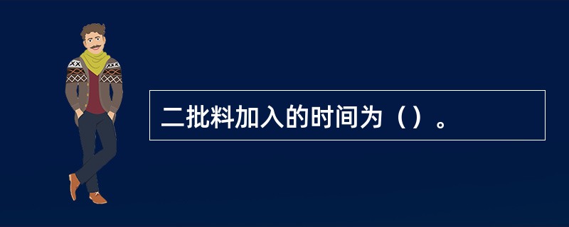 二批料加入的时间为（）。