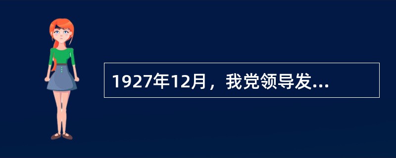 1927年12月，我党领导发动的广州起义中，英勇牺牲的领导人是（）。