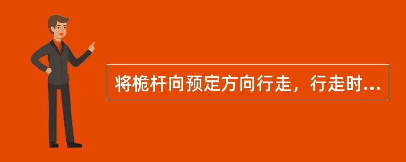 将桅杆向预定方向行走，行走时，先放松后背缆风绳不超过（）m。