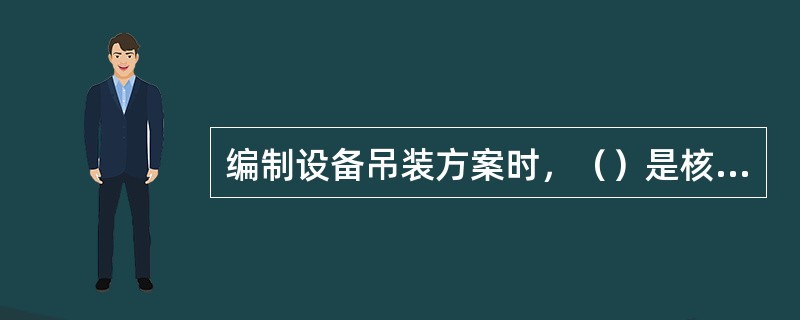 编制设备吊装方案时，（）是核心问题，它将解决方案的其余内容。