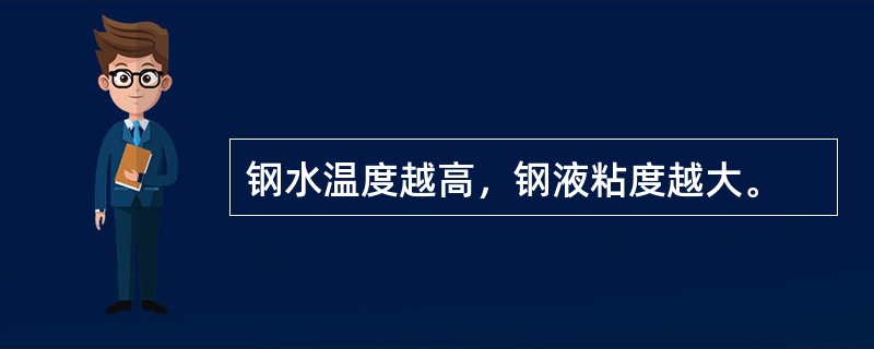 钢水温度越高，钢液粘度越大。