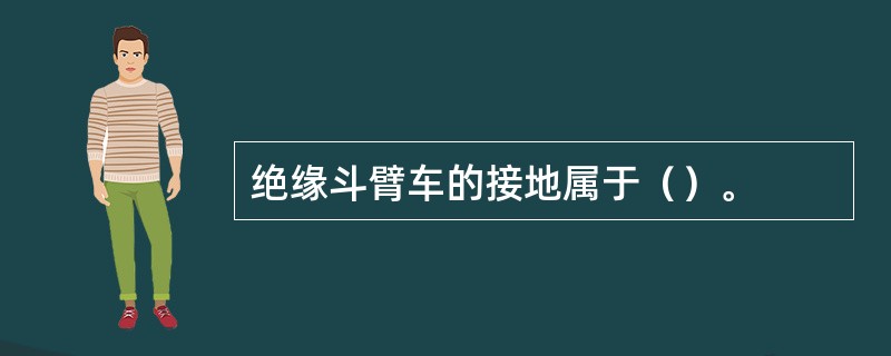 绝缘斗臂车的接地属于（）。