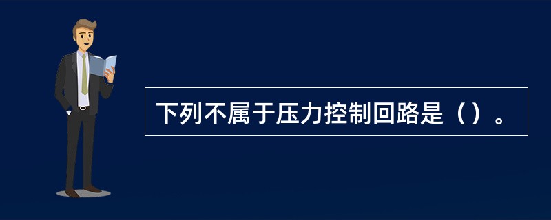 下列不属于压力控制回路是（）。