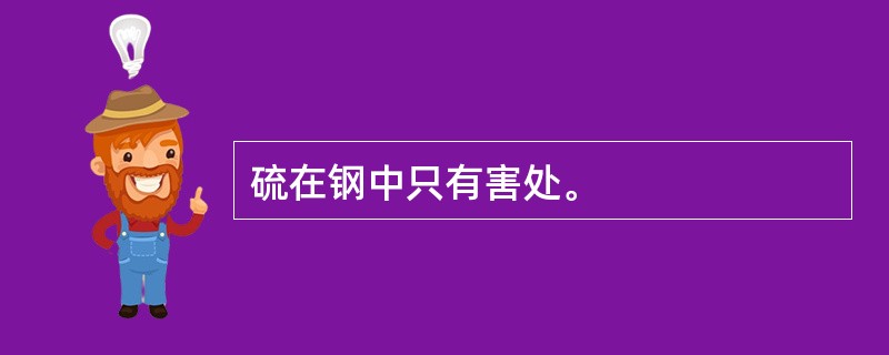 硫在钢中只有害处。