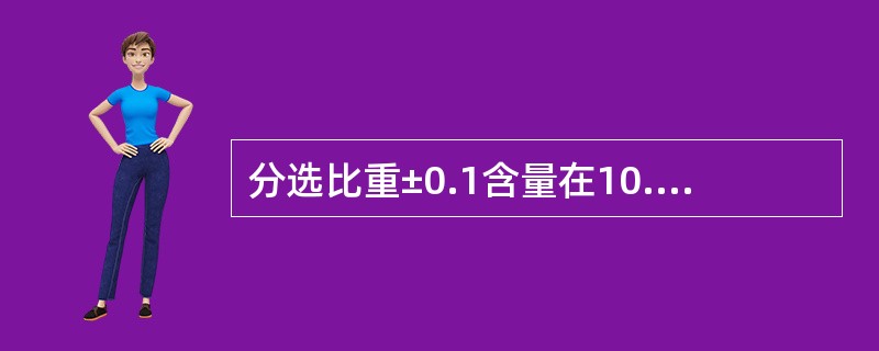 分选比重±0.1含量在10.1～20%时，属（）