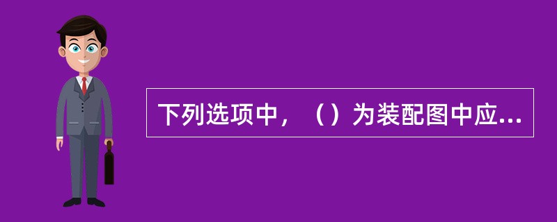 下列选项中，（）为装配图中应标注的尺寸。