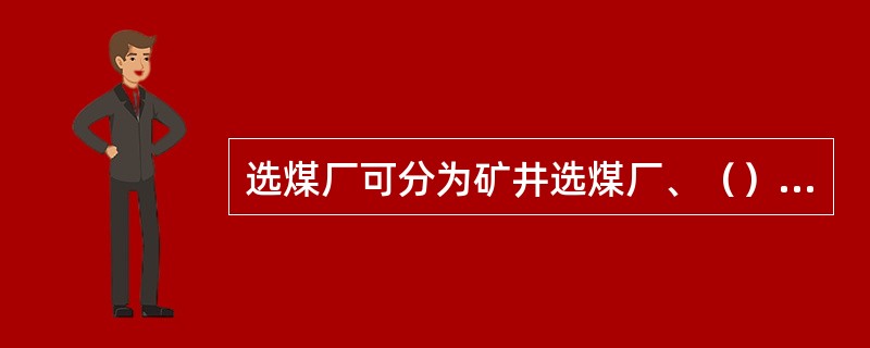 选煤厂可分为矿井选煤厂、（）五种类型。