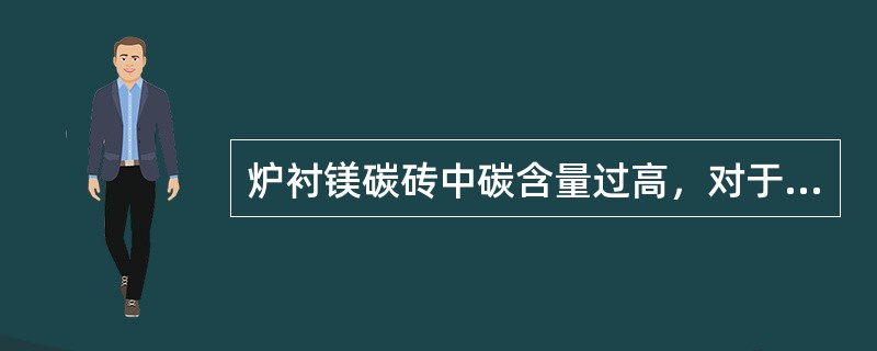 炉衬镁碳砖中碳含量过高，对于溅渣护炉（）。