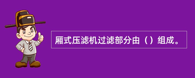 厢式压滤机过滤部分由（）组成。