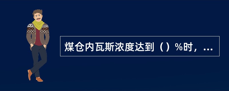 煤仓内瓦斯浓度达到（）%时，附近工作范围内的电气设备要立即停止运转。