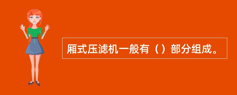 厢式压滤机一般有（）部分组成。