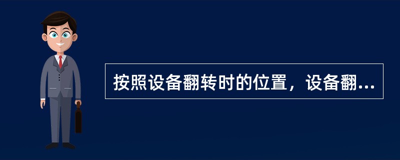 按照设备翻转时的位置，设备翻身可分为（）。