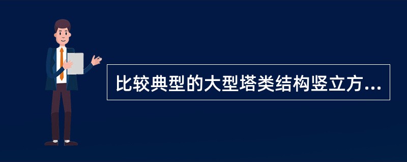 比较典型的大型塔类结构竖立方法，比如石油化工厂火炬钢塔架的整体吊装，常用的竖立方