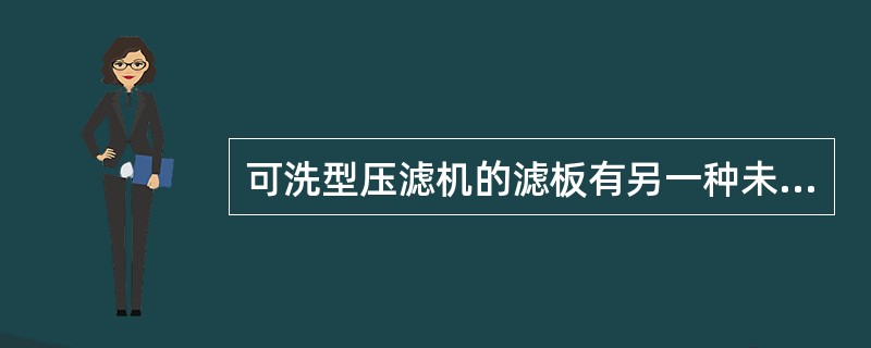 可洗型压滤机的滤板有另一种未开洗涤液进孔，称为（）（也称非洗涤板）。