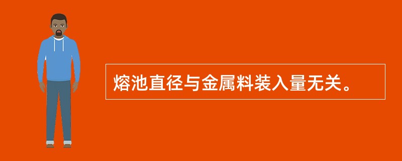 熔池直径与金属料装入量无关。