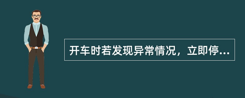 开车时若发现异常情况，立即停机并向厂调度汇报。