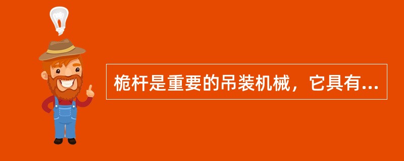 桅杆是重要的吊装机械，它具有起重量大、吊装稳定可靠，吊装成本适中等特点。对倾斜使