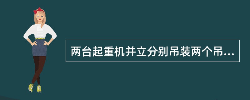 两台起重机并立分别吊装两个吊点，采取相对旋转法进行抬吊，称为旋转抬吊法。