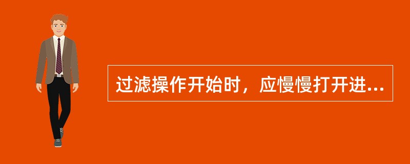 过滤操作开始时，应慢慢打开进料阀，过一定时间再把进料阀（）。