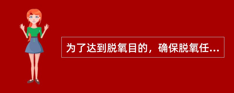 为了达到脱氧目的，确保脱氧任务的顺利完成，脱氧元素与氧的亲和力应（）碳和氧的亲和