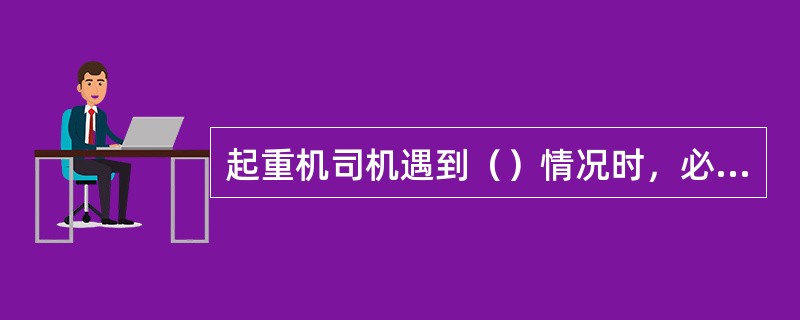 起重机司机遇到（）情况时，必须停止吊装作业，并要求指挥人员重新发出指挥信号。