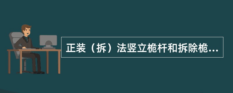 正装（拆）法竖立桅杆和拆除桅杆作业要点是：控制好桅杆临时分层揽风绳，以防止桅杆晃