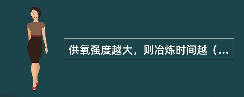 供氧强度越大，则冶炼时间越（）。