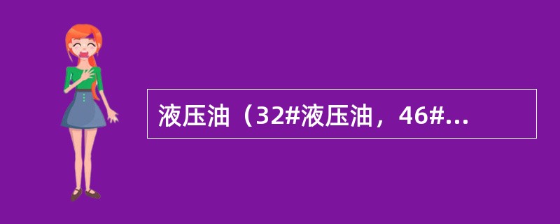 液压油（32#液压油，46#液压油等）充入油箱，必须达到（）。
