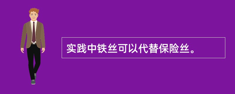 实践中铁丝可以代替保险丝。