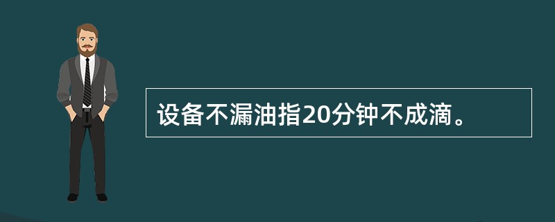 设备不漏油指20分钟不成滴。