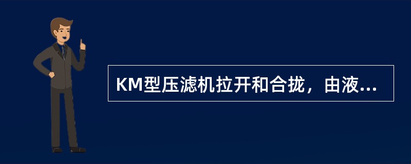 KM型压滤机拉开和合拢，由液压马达通过驱动链条传动。