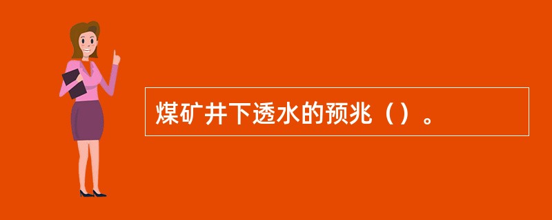 煤矿井下透水的预兆（）。