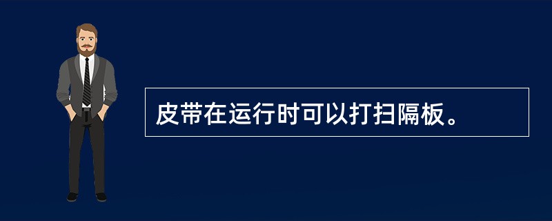 皮带在运行时可以打扫隔板。