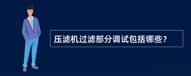 压滤机过滤部分调试包括哪些？