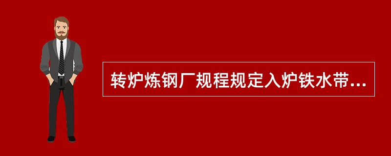 转炉炼钢厂规程规定入炉铁水带渣量应在（）以下。