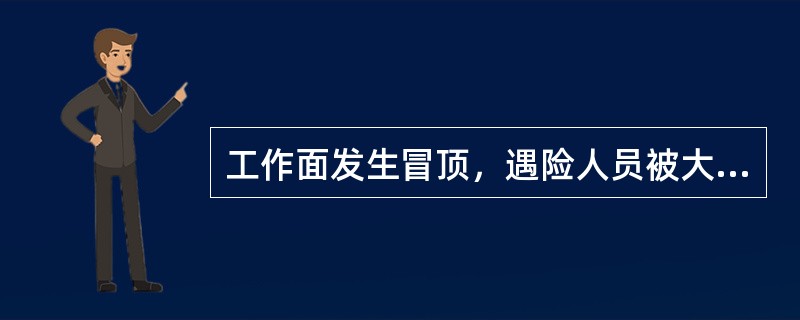 工作面发生冒顶，遇险人员被大块冒落矸石压住后应（）。