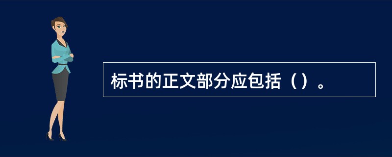 标书的正文部分应包括（）。