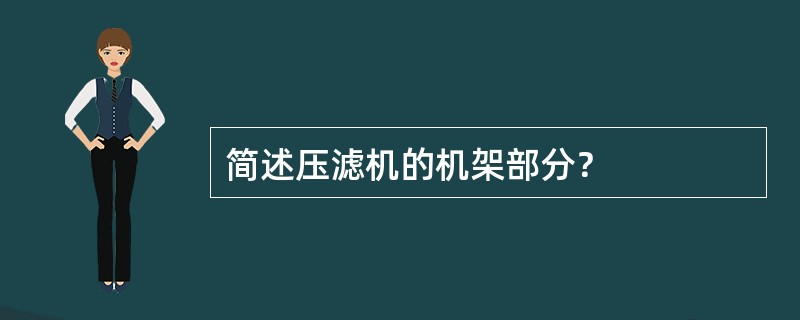简述压滤机的机架部分？