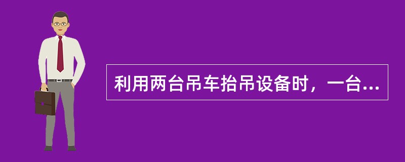 利用两台吊车抬吊设备时，一台吊车主动回转，另一台吊车应处在（）回转状态，以免两车